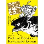 暁斎絵本 日野原健司 太田記念美術館