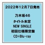 12/7発売 乃木坂４６ ここにはないもの 初回仕様限定盤 CD+Blu-ray A・B・C・Dタイプ シングル 予約受付中