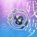 7/10発売 Ado 残夢 完全数量限定 ゆらゆらキラキラチャーム盤 CD アルバム 予約受付中