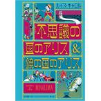 不思議の国のアリス＆鏡の国のアリス ルイス・キャロル ミナリマ、小松原宏子