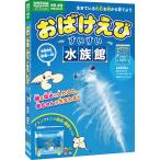ショッピング自由研究 おばけえび すいすい水族館 自由研究