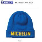  Michelin (MICHELIN) ML17703 KNIT CAP вязаная шапка темно-синий 