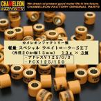 カメレオンファクトリー製 ウエイトローラー(20ΦX15mm) 3個ＳＥＴ 「アドレスＶ１２５/Ｇ/Ｓ」 「ＰＣＸ１２５/１５０」