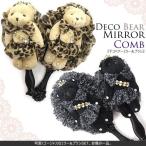 Yahoo! Yahoo!ショッピング(ヤフー ショッピング)ミラー ブラシ ミラー＆ヘアブラシ セット テディベア 可愛い ヒョウ柄 アニマル