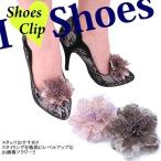 Yahoo! Yahoo!ショッピング(ヤフー ショッピング)フラワー シューズクリップ 結婚式 パーティー アクセサリー レディース 花