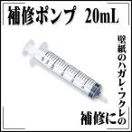 KLASS(旧極東産機) 補修ポンプ 20mL