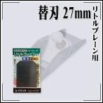 KLASS(旧極東産機) リトルプレーン用替刃 2枚入