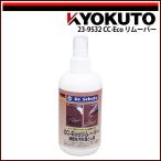 極東産機 CC-Eco リムーバー 家具・床などのガンコな汚れ落としに はみ出した接着剤の除去に