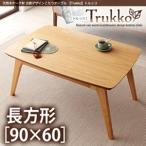 天然木オーク材 北欧デザインこたつテーブル Trukko トルッコ 長方形(60×90cm)