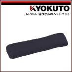 KLASS(旧極東産機) 綿タオルのバンド ヘッドバンド
