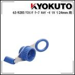 KLASS(旧極東産機) マスキングホルダーギリギリ 幅24mm用