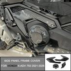  параллель импортные товары Honda X-ADV 750 2021 - 2025 2026 мотоцикл боковая панель рама покрытие обтекатель обтекатель двигатель бак 