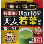 金の青汁 大麦若葉 青汁 528g(3g×176パック)