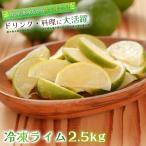  рефрижератор lime 2.5kg (500g×5 пакет ) для бизнеса lime cut highball текила осьминог s рефрижератор фрукты lime бесплатная доставка 