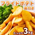 f ride картофель кожа имеется 3kg(1kg×3 пакет ) рефрижератор для бизнеса натуральный cut картофель .. данный гарнир Event Рождество .. предмет замороженные продукты культура праздник установка соединять бесплатная доставка 