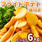 f ride картофель кожа имеется 6kg(1kg×6 пакет ) рефрижератор для бизнеса натуральный cut картофель .. данный гарнир Event Рождество .. предмет замороженные продукты культура праздник установка соединять бесплатная доставка 