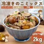 ki. . Mix 2kg (500g×4 пакет ) рефрижератор .. .4 вид .. . гриб симедзи обычный ........ для бизнеса разрезанный . рефрижератор овощи гарнир закуска бесплатная доставка 