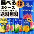 SNSで話題のポメロが入荷!! 180ml 72本 スイカジュース ココナッツウォーター グアバ マンダリン ブラッドオレンジ マンゴー チャバ 100%ジュース