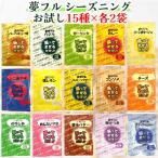 夢フル お試し 15種×各2袋 計30袋 ポップコーンフレーバー フライドポテト シーズニング 屋台 シーズニングパウダー 小分け バラエティパック 送料無料 文化祭