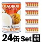 ココナッツミルク チャオコー 400ml×24缶 ハラル認証 ハラール タイカレー