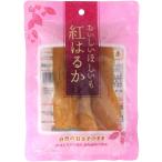 干し芋 紅はるか使用 80g 2袋 ほしいも 干しいも ほし芋 無添加 国産 ダイエット 送料無料 ネコポス