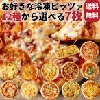 ピザ　12種から7枚選べる 冷凍 ピッツァ マルゲリータ ミックスピザ チーズ ジェノベーゼ ゴルゴンゾーラ ナポリ風 パーティー 歓送迎会 クリスマス 送料無料