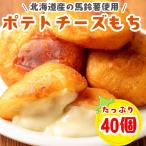 ポテトチーズもち 40g×40個 いももち チーズ おつまみ おやつ 北海道産 冷凍惣菜 冷凍食品 カマンベールチーズ入 冷めても美味しい お弁当 おかず 送料無料