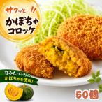  тыква короккэ рефрижератор 50 штук (10 штук ×5 пакет )1 шт 70g Hokkaido производство местного производства тыква короккэ для бизнеса большая вместимость рефрижератор ежедневное блюдо гарнир .. данный гарнир ... только бесплатная доставка 