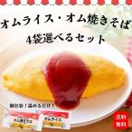 オムライス オム焼きそば 4袋選べる