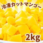 ショッピングマンゴー 冷凍マンゴー 2kg 業務用 カット済み アップルマンゴー 冷凍フルーツ 冷凍 マンゴー 砂糖不使用 無添加 送料無料