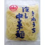 冷し中華麺 170g 60袋 (1ケース) きねうち麺 レストラン ホテル 送料無料 大容量 業務用
