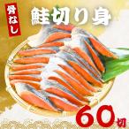 骨なし 鮭の切り身 40g×60切 魚 無塩 冷凍 骨取り さけ サケ しゃけ 鮭切り身 加熱用 お弁当 おにぎり おかず 朝食 冷凍魚 バラ凍結 食べきりサイズ 送料無料