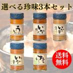 しいの食品 いか塩辛 珍味 3本選べるセット おつまみ ご飯のお供 珍味 冷凍 ギフト プレゼント お中元 お歳暮 塩辛 たこわさ うに しおから 晩酌 送料無料