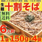 十割そば 600g 6人前 送料無料 個包装タイプ 150g×4 ネコポス 1000円 お試し 生そば 蕎麦 得トクセール ざるそば ざる蕎麦 きねうち お歳暮 御歳暮 年越しそば