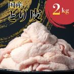 ショッピング皮 国産 とり皮 2kg ×1袋 冷凍 業務用 おつまみの定番 皮 かわ カワ とりかわ 鶏皮 鳥皮 焼き鳥 鶏皮チップス おつまみ とり皮串 BBQ 送料無料