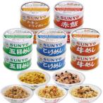サンヨー 飯缶 10缶(5種×各2缶) 185g 