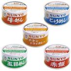 ショッピングサンヨー サンヨー 飯缶 25缶(5種×各5缶) 185g （牛めし/とりめし/五目めし/赤飯/チキンドライカレー） 缶詰