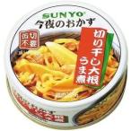 サンヨー 今夜のおかず 切り干し大根うま煮 70g 6個 缶詰 ネコポス