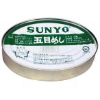 サンヨー 飯缶 五目めし 375g １個 缶詰