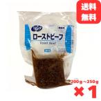 ショッピングおせち ローストビーフ 200g〜250g 冷凍 ブロック 牛もも肉 ギフト スライス クリスマス 特別な日 お正月 おせち 牛もも肉