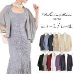 ボレロ 結婚式 羽織 大きい 体形カバー 軽い ブラック シルバー カーディガン パーティー お呼ばれ 演奏会 成人式 同窓会 二次会 FJ-004218