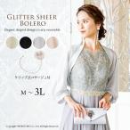 ボレロ 結婚式 羽織 パーティー  ドルマン シフォン 黒 ブラック シャンパン シルバー ゴールド お呼ばれ 袖あり 演奏会 成人式 同窓会 二次会 FJ-814514