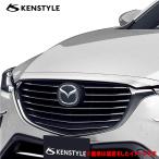[ распродажа ограниченное количество специальная цена ] Kenstyle верхний решётка отделка капот наконечник наклеен CX-3 CX3 модель DK серия год H27/2-R4/12 * год внимание хромированный ABS производства 