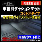 【 トヨタ ヴォクシー 80系 200cmx135cm 】 シンケ 【 車種別専用ベッドクッションマット 】≪ コットンタイプ ≫