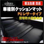 【 ホンダ Nボックス N-BOX JF3/JF4 2分割構造 専用段差マット付 】 シンケ 【 車種別専用ベッドクッションマット 】≪ PUレザータイプ ≫