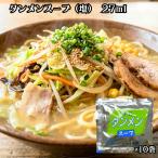 あみ印 タンメンスープ 27ml ×10袋 ラーメンスープ ラーメン タンメン 小袋 1食分 ネコポス 送料無料