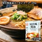 あみ印 屋台風醤油ラーメンスープ 34g ×10袋 醤油 醤油ラーメン ラーメンスープ ラーメン 中華スープ 小袋 1食分 ネコポス 送料無料