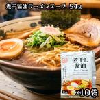 あみ印 煮干醤油ラーメンスープ 54g ×10袋 醤油 醤油ラーメン ラーメンスープ ラーメン 煮干し醤油 中華スープ 小袋 1食分 ネコポス 送料無料