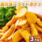 f ride картофель кожа имеется 3kg(1kg×3 пакет ) рефрижератор для бизнеса натуральный cut картофель .. данный гарнир Event Рождество .. предмет замороженные продукты культура праздник установка соединять бесплатная доставка 
