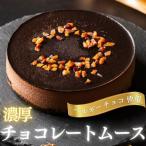 チョコレートムースケーキ 4号 2〜4�
